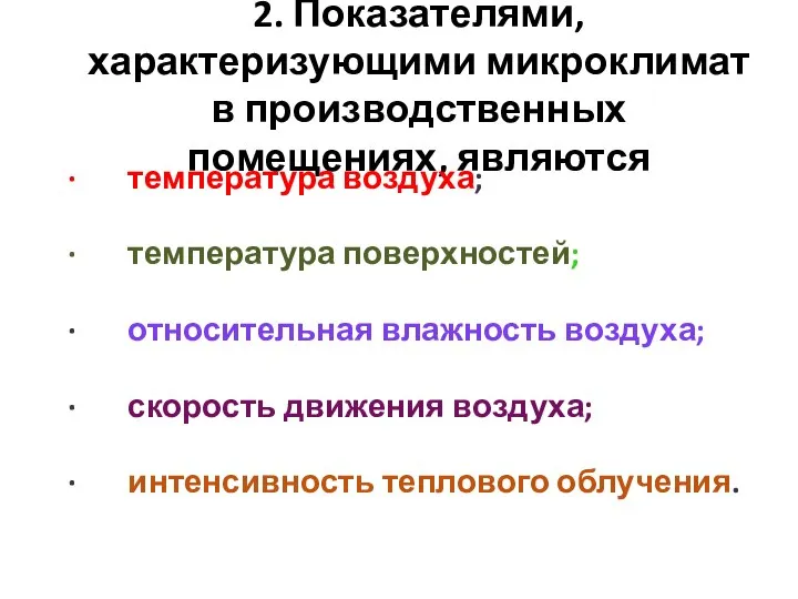 2. Показателями, характеризующими микроклимат в производственных помещениях, являются · температура воздуха;