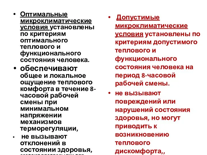 Оптимальные микроклиматические условия установлены по критериям оптимального теплового и функционального состояния