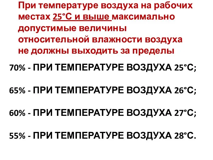 70% - ПРИ ТЕМПЕРАТУРЕ ВОЗДУХА 25°С; 65% - ПРИ ТЕМПЕРАТУРЕ ВОЗДУХА