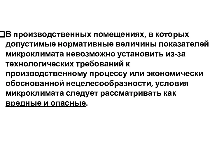 В производственных помещениях, в которых допустимые нормативные величины показателей микроклимата невозможно