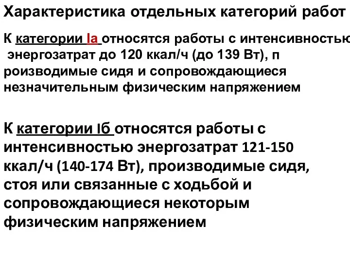 Характеристика отдельных категорий работ К категории Iа относятся работы с интенсивностью