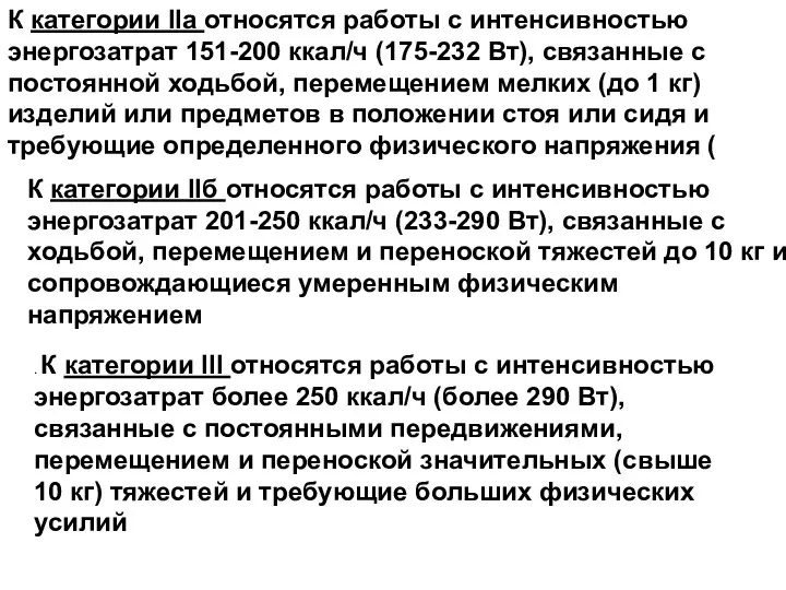 К категории IIа относятся работы с интенсивностью энергозатрат 151-200 ккал/ч (175-232