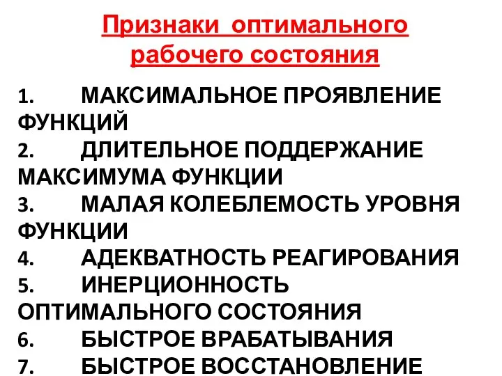 1. МАКСИМАЛЬНОЕ ПРОЯВЛЕНИЕ ФУНКЦИЙ 2. ДЛИТЕЛЬНОЕ ПОДДЕРЖАНИЕ МАКСИМУМА ФУНКЦИИ 3. МАЛАЯ