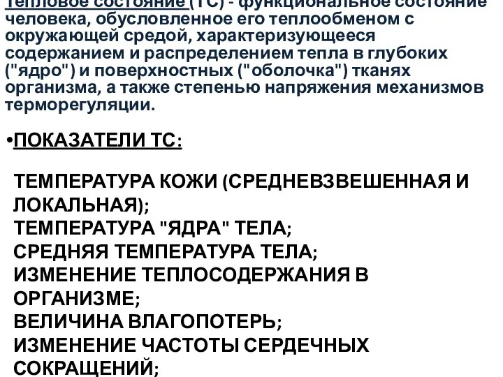 ПОКАЗАТЕЛИ ТС: ТЕМПЕРАТУРА КОЖИ (СРЕДНЕВЗВЕШЕННАЯ И ЛОКАЛЬНАЯ); ТЕМПЕРАТУРА "ЯДРА" ТЕЛА; СРЕДНЯЯ