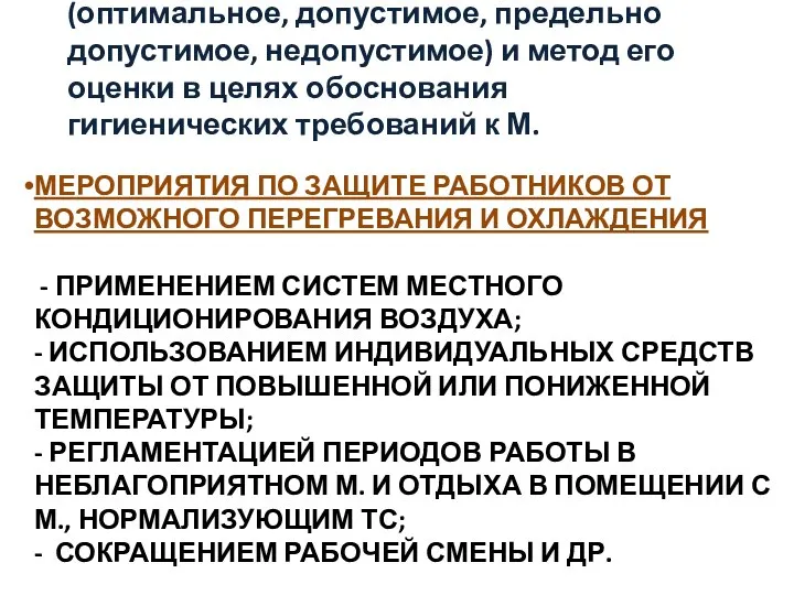 МЕРОПРИЯТИЯ ПО ЗАЩИТЕ РАБОТНИКОВ ОТ ВОЗМОЖНОГО ПЕРЕГРЕВАНИЯ И ОХЛАЖДЕНИЯ - ПРИМЕНЕНИЕМ