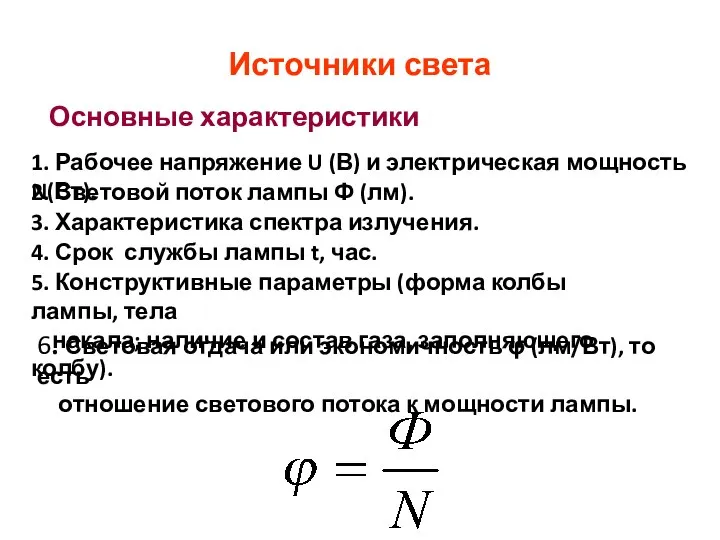 Источники света Основные характеристики 1. Рабочее напряжение U (В) и электрическая