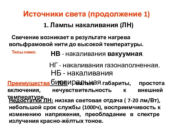 Источники света (продолжение 1) 1. Лампы накаливания (ЛН) Свечение возникает в