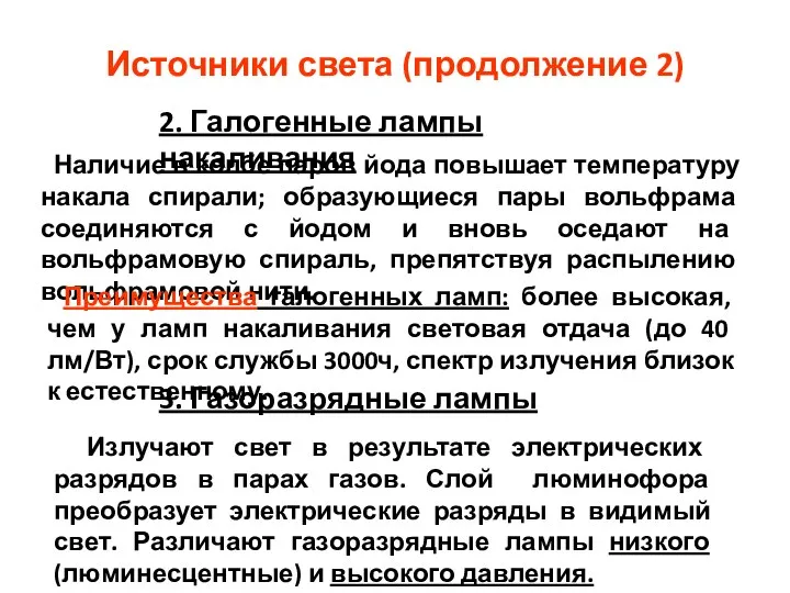 Источники света (продолжение 2) 2. Галогенные лампы накаливания Наличие в колбе