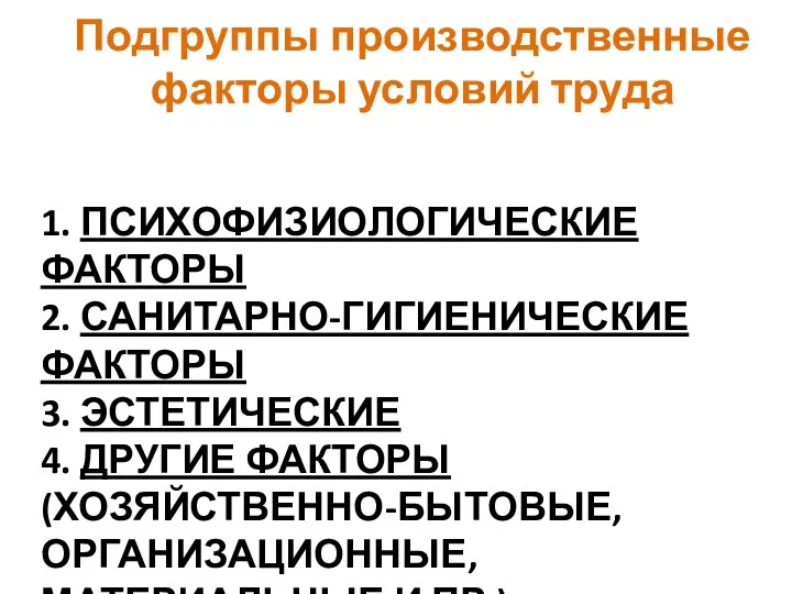 1. ПСИХОФИЗИОЛОГИЧЕСКИЕ ФАКТОРЫ 2. САНИТАРНО-ГИГИЕНИЧЕСКИЕ ФАКТОРЫ 3. ЭСТЕТИЧЕСКИЕ 4. ДРУГИЕ ФАКТОРЫ