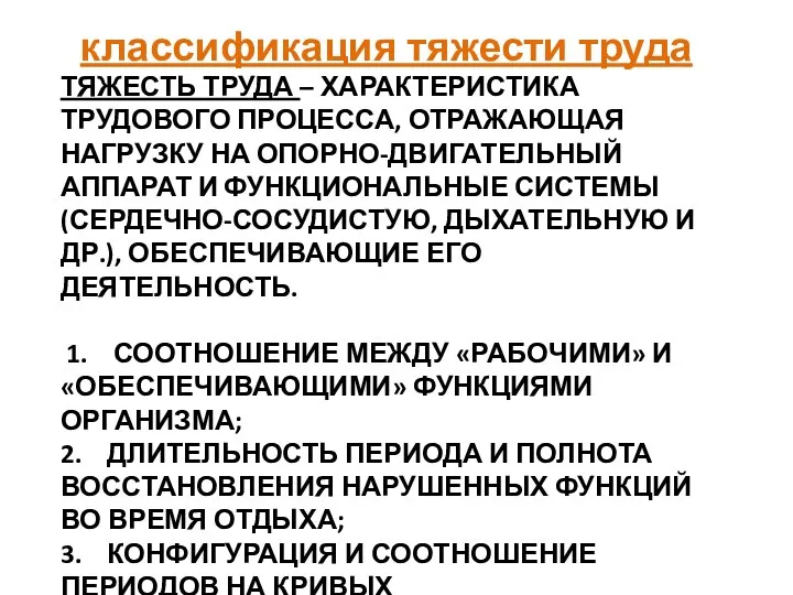 ТЯЖЕСТЬ ТРУДА – ХАРАКТЕРИСТИКА ТРУДОВОГО ПРОЦЕССА, ОТРАЖАЮЩАЯ НАГРУЗКУ НА ОПОРНО-ДВИГАТЕЛЬНЫЙ АППАРАТ