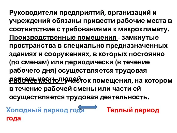 Руководители предприятий, организаций и учреждений обязаны привести рабочие места в соответствие