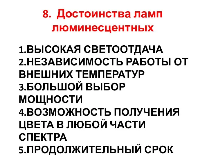 1.ВЫСОКАЯ СВЕТООТДАЧА 2.НЕЗАВИСИМОСТЬ РАБОТЫ ОТ ВНЕШНИХ ТЕМПЕРАТУР 3.БОЛЬШОЙ ВЫБОР МОЩНОСТИ 4.ВОЗМОЖНОСТЬ