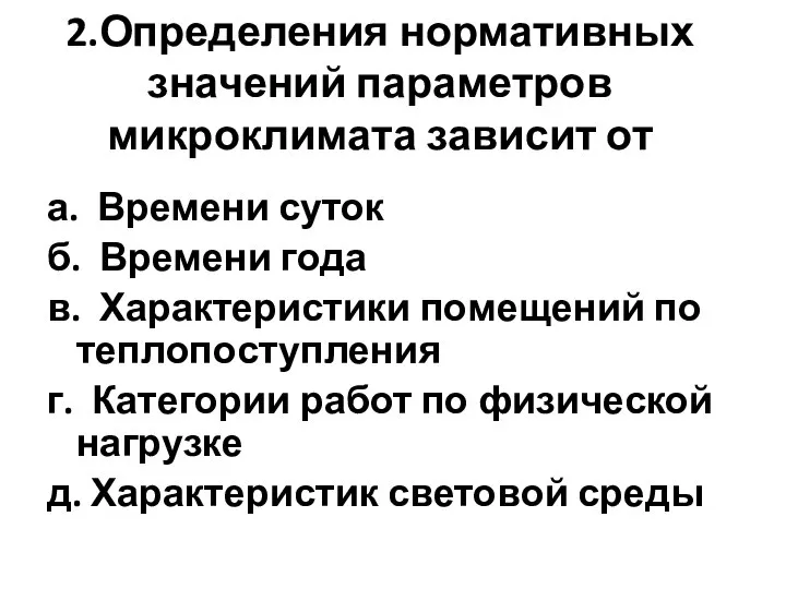 2.Определения нормативных значений параметров микроклимата зависит от а. Времени суток б.