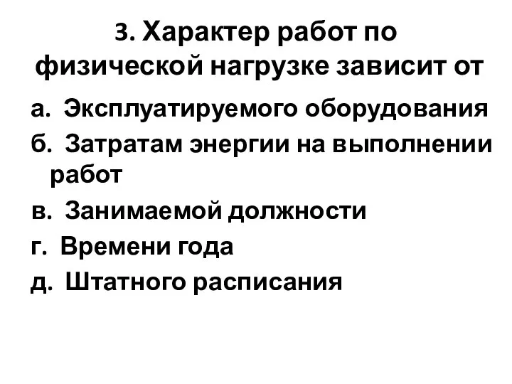 3. Характер работ по физической нагрузке зависит от а. Эксплуатируемого оборудования