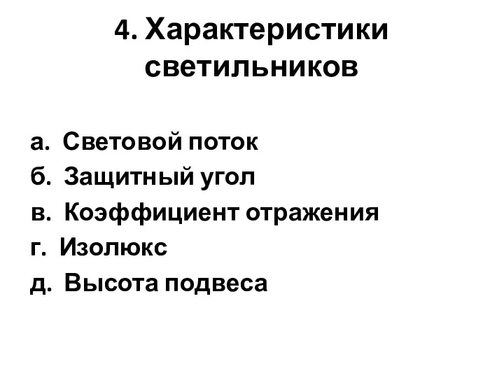 4. Характеристики светильников а. Световой поток б. Защитный угол в. Коэффициент