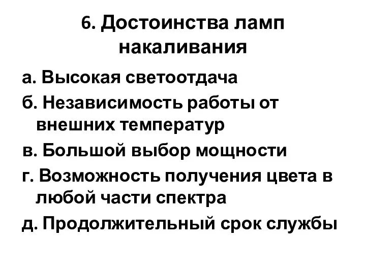 6. Достоинства ламп накаливания а. Высокая светоотдача б. Независимость работы от