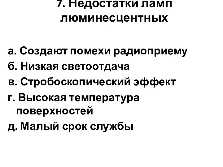 7. Недостатки ламп люминесцентных а. Создают помехи радиоприему б. Низкая светоотдача