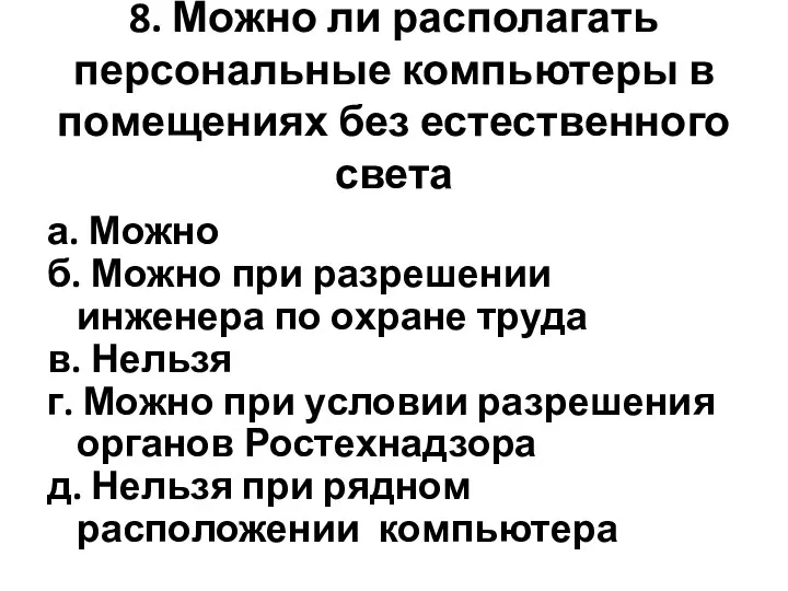 8. Можно ли располагать персональные компьютеры в помещениях без естественного света