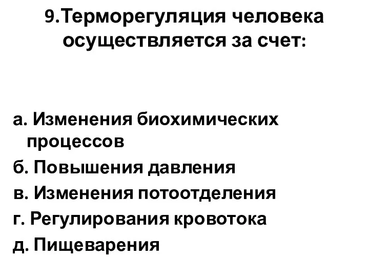 9.Терморегуляция человека осуществляется за счет: а. Изменения биохимических процессов б. Повышения