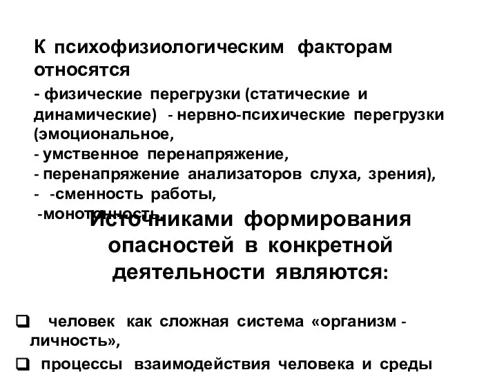 К психофизиологическим факторам относятся - физические перегрузки (статические и динамические) -