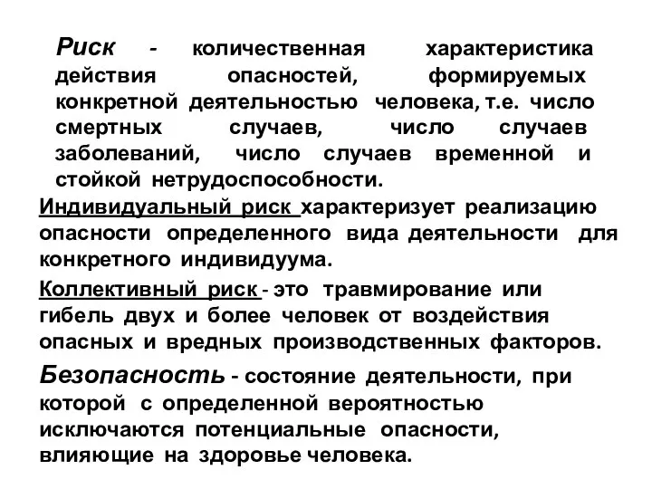 Риск - количественная характеристика действия опасностей, формируемых конкретной деятельностью человека, т.е.