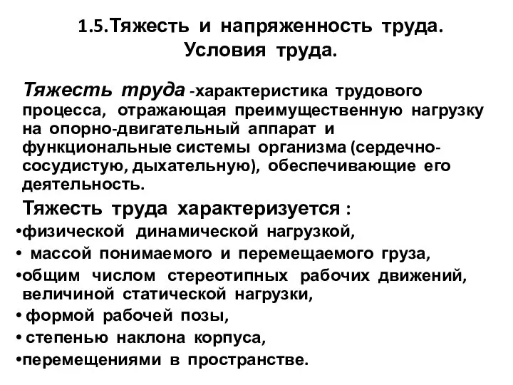 1.5.Тяжесть и напряженность труда. Условия труда. Тяжесть труда -характеристика трудового процесса,