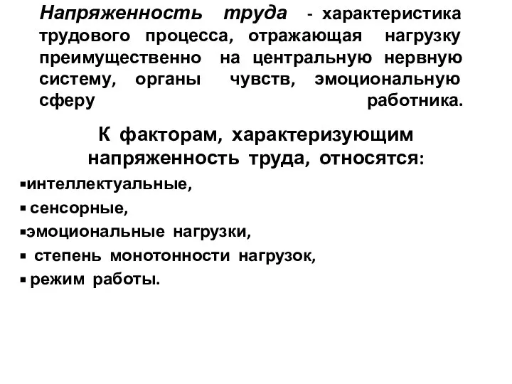 Напряженность труда - характеристика трудового процесса, отражающая нагрузку преимущественно на центральную