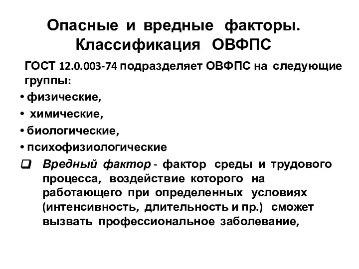 Опасные и вредные факторы. Классификация ОВФПС ГОСТ 12.0.003-74 подразделяет ОВФПС на