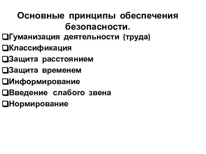 Основные принципы обеспечения безопасности. Гуманизация деятельности (труда) Классификация Защита расстоянием Защита