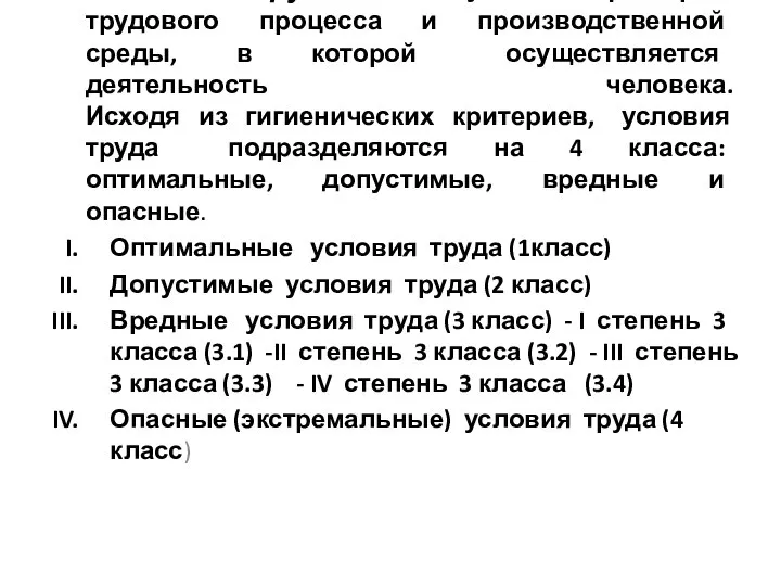 Условия труда - совокупность факторов трудового процесса и производственной среды, в