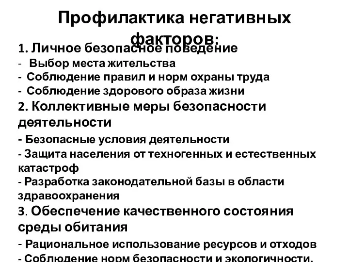 Профилактика негативных факторов: 1. Личное безопасное поведение - Выбор места жительства