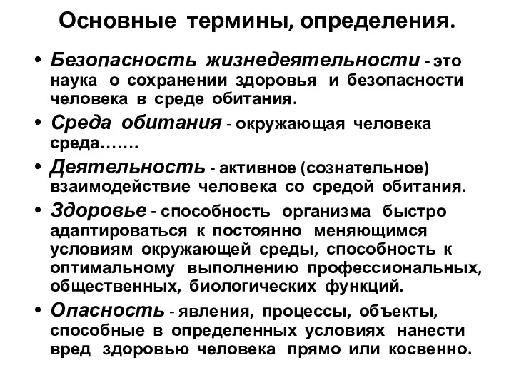 Основные термины, определения. Безопасность жизнедеятельности - это наука о сохранении здоровья