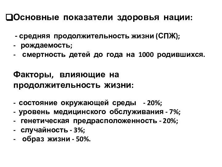 Основные показатели здоровья нации: - средняя продолжительность жизни (СПЖ); - рождаемость;