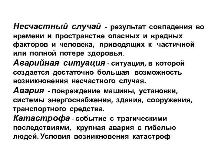 Несчастный случай - результат совпадения во времени и пространстве опасных и