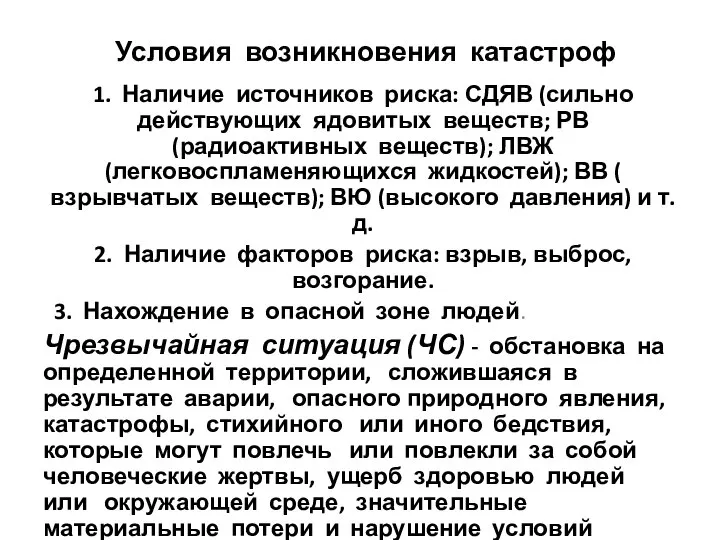 Условия возникновения катастроф 1. Наличие источников риска: СДЯВ (сильно действующих ядовитых