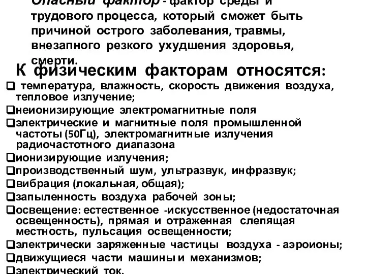 Опасный фактор - фактор среды и трудового процесса, который сможет быть