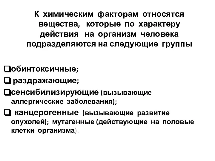 К химическим факторам относятся вещества, которые по характеру действия на организм