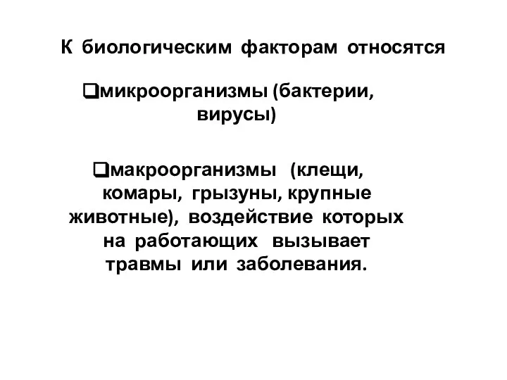 К биологическим факторам относятся микроорганизмы (бактерии, вирусы) макроорганизмы (клещи, комары, грызуны,