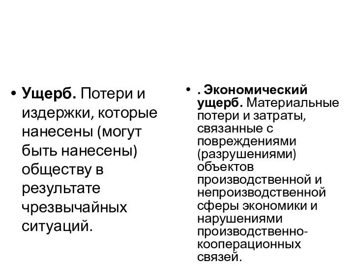 Ущерб. Потери и издержки, которые нанесены (могут быть нанесены) обществу в