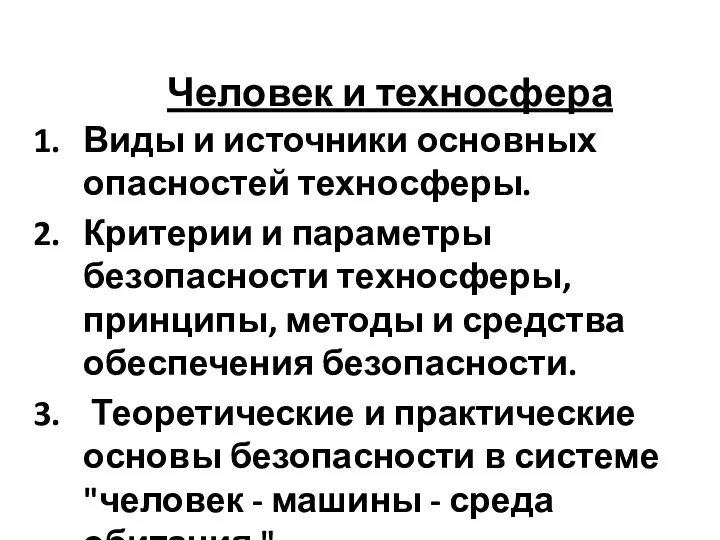 Человек и техносфера Виды и источники основных опасностей техносферы. Критерии и