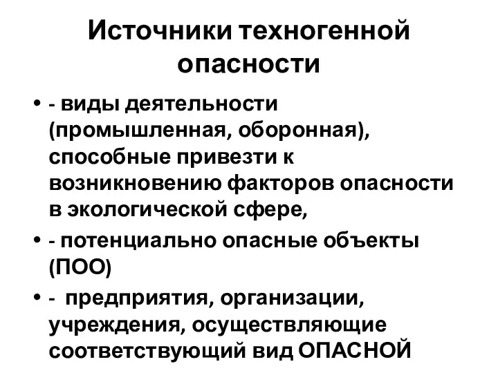 Источники техногенной опасности - виды деятельности (промышленная, оборонная), способные привезти к