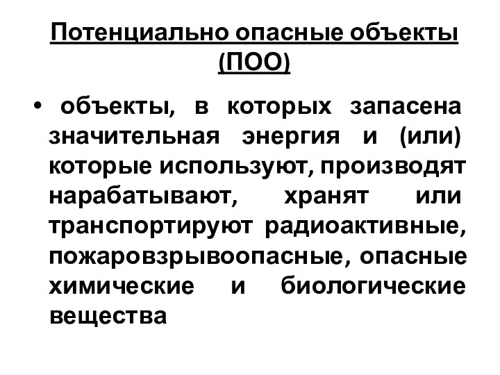 Потенциально опасные объекты (ПОО) объекты, в которых запасена значительная энергия и