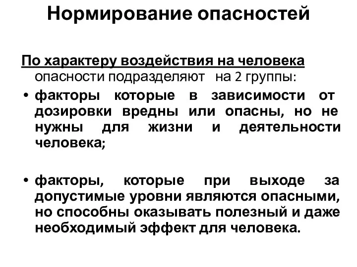 Нормирование опасностей По характеру воздействия на человека опасности подразделяют на 2