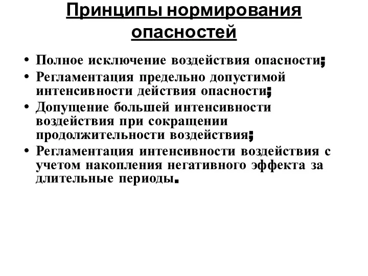 Принципы нормирования опасностей Полное исключение воздействия опасности; Регламентация предельно допустимой интенсивности