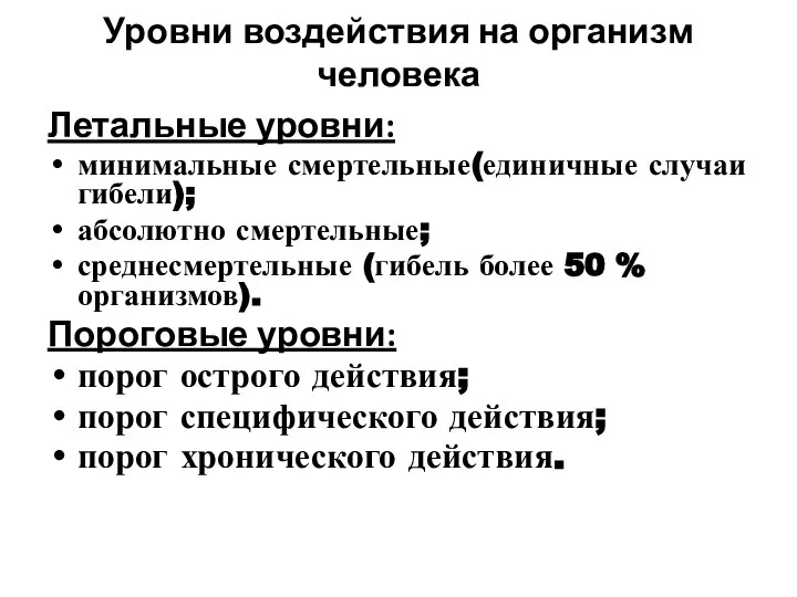 Уровни воздействия на организм человека Летальные уровни: минимальные смертельные(единичные случаи гибели);