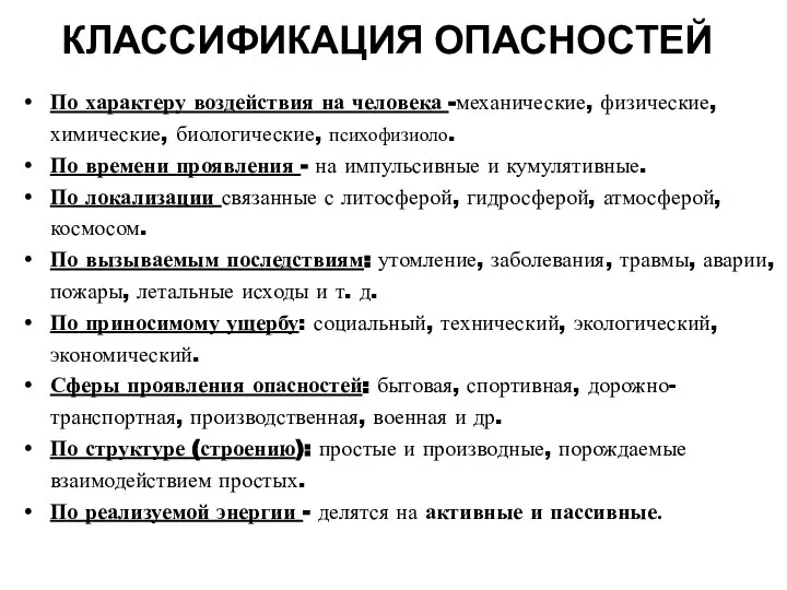 КЛАССИФИКАЦИЯ ОПАСНОСТЕЙ По характеру воздействия на человека -механические, физические, химические, биологические,