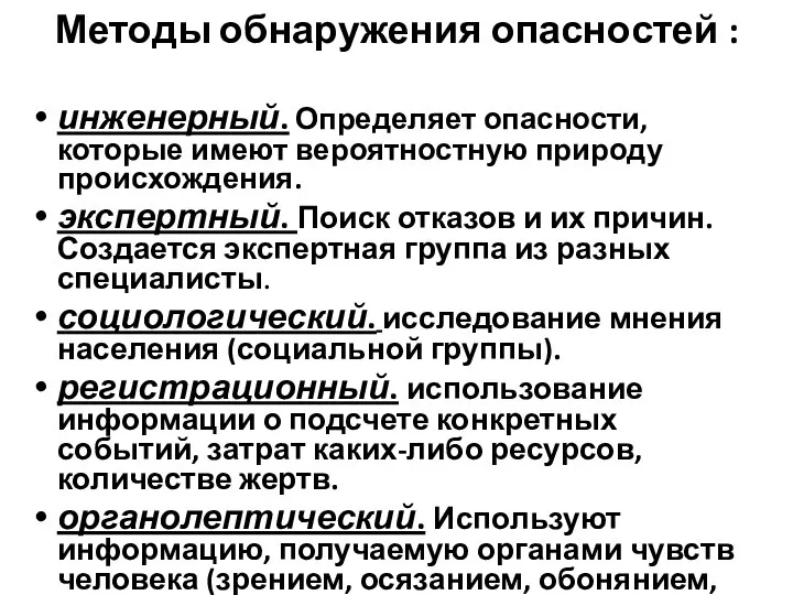 Методы обнаружения опасностей : инженерный. Определяет опасности, которые имеют вероятностную природу