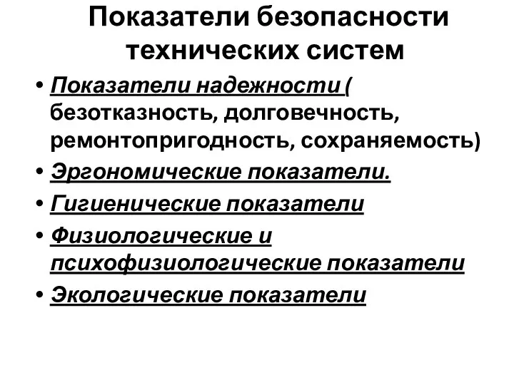 Показатели безопасности технических систем Показатели надежности ( безотказность, долговечность, ремонтопригодность, сохраняемость)