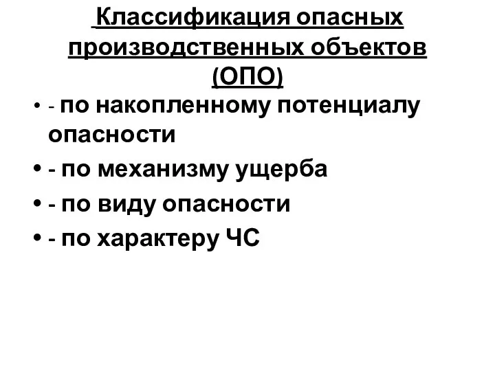 Классификация опасных производственных объектов (ОПО) - по накопленному потенциалу опасности -