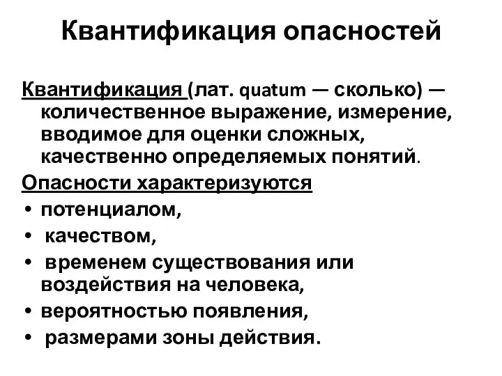 Квантификация опасностей Квантификация (лат. quatum — сколько) — количественное выражение, измерение,